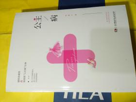 公主病