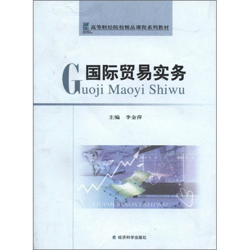 國際貿(mào)易實務(wù)