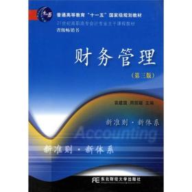 财务管理（第3版）/21世纪高职高专会计专业主干课程教材