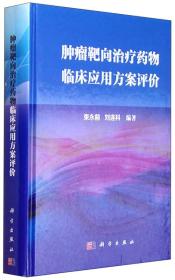 肿瘤靶向治疗药物临床应用方案评价