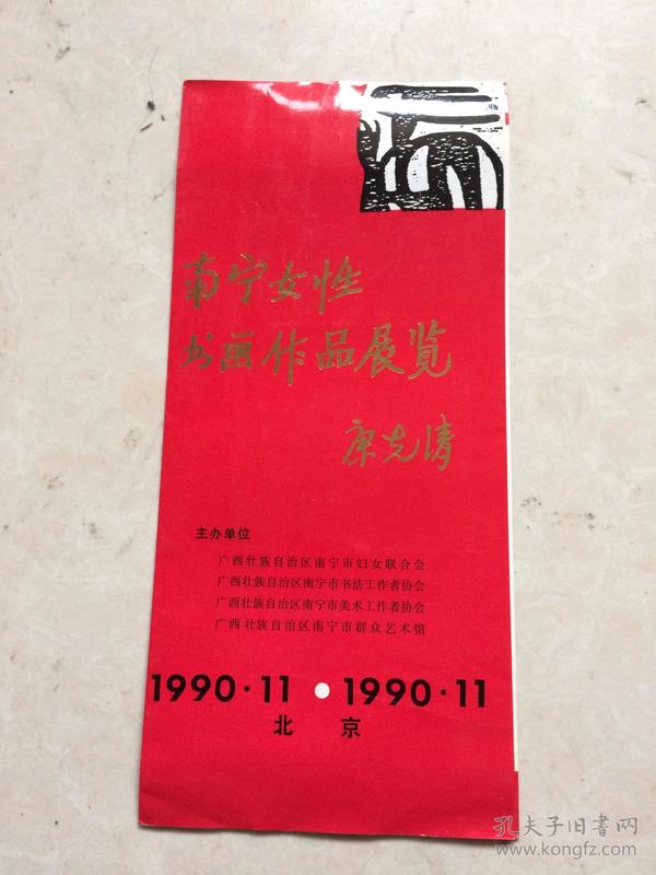 1990年《南宁女性书画作品展览》请柬 （康克淸 题）