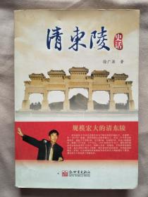 清东陵史话（新世界第二版）