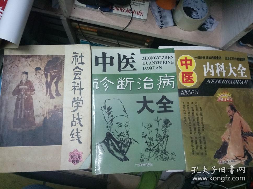 社会科学战线1978年创刊号   12元包挂刷