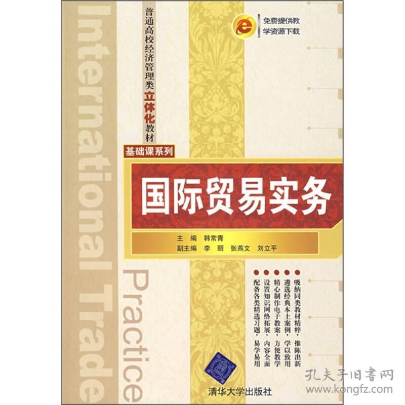 国际贸易实务李丽张燕文刘立平清华大学出版社9787302166375