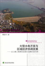 大型水电开发与区域经济协调发展-以三陕工程移民县湖北省秭归县为例