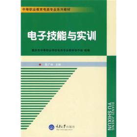 中等职业教育电类专业系列教材：电子技能与实训