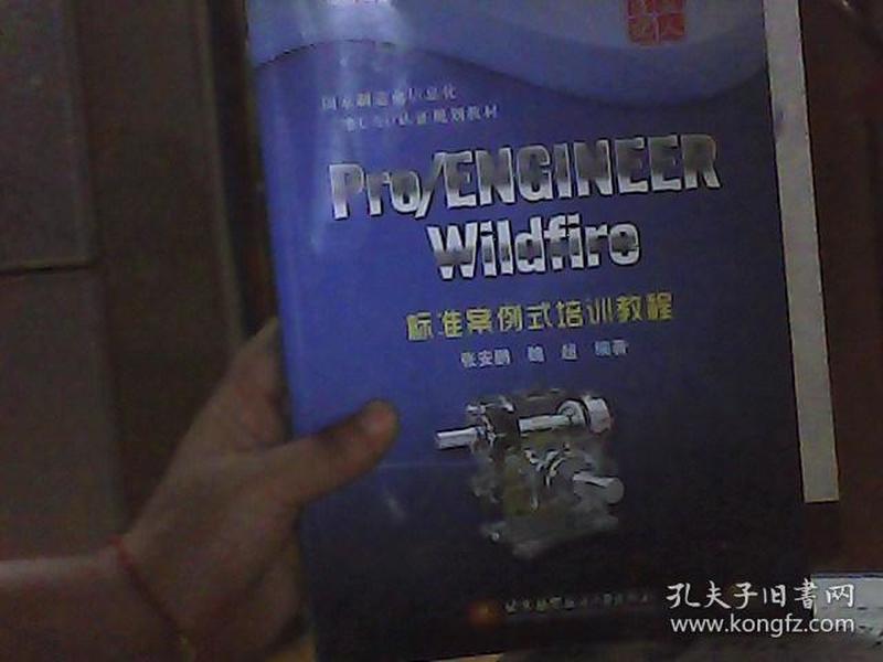 Pro/ENGINEER Wildfire标准案例式培训教程