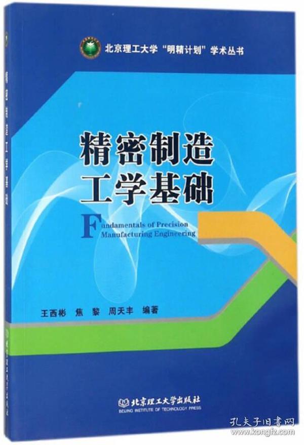 精密制造工学基础/北京理工大学“明精计划”学术丛书