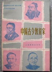 中国古今教育家