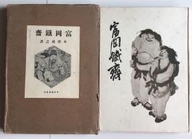 日本名人画集：1926年出版《富冈铁斋》硬精装、带纸函，收录30幅图，本田成之著。 富冈铁斋一生崇拜苏轼 与当时的中国文人罗振玉 王国维等有交往 还与吴昌硕信函往来切磋书画技艺 精于汉诗文 绘画能融日本水墨画与中国明清文人画为一体