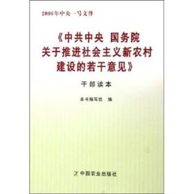 《中共中央国务院关于推进社会主义新农村建设和若干意见》干部读本：2006年中央一号件