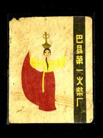 ●怀旧老物件：早期火花《巴县火柴》【五六十年代巴县第一火柴厂出品】！