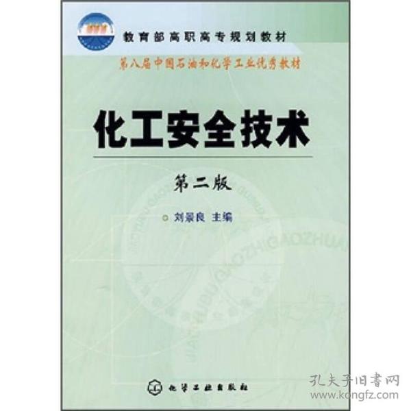 教育部高职高专规划教材：化工安全技术