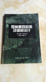 园林景观构造及细部设计  仓