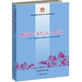 中国梦的多民族文学书写