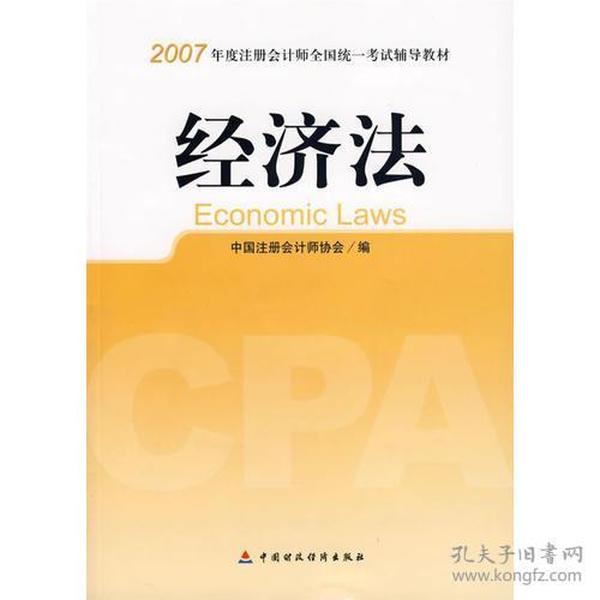 经济法：2007年度注册会计师全国统一考试辅导教材