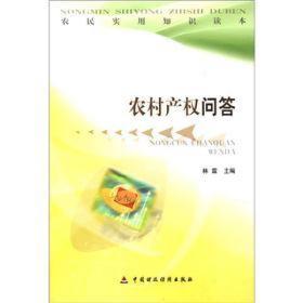 农民实用知识读本：农村产权问答