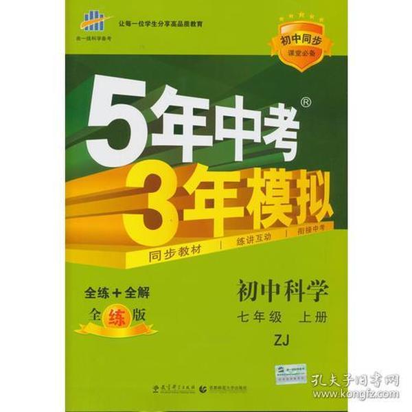 （2016）初中同步课堂必备 5年中考3年模拟 初中科学 七年级上册 ZJ（浙教版）