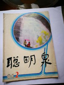 聪明泉1984-2(双月刊)
