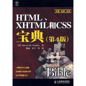 HTML、XHTML和CSS宝典(第4版)