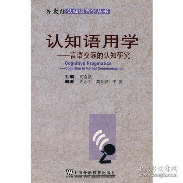 认知语用学：言语交际的认知研究