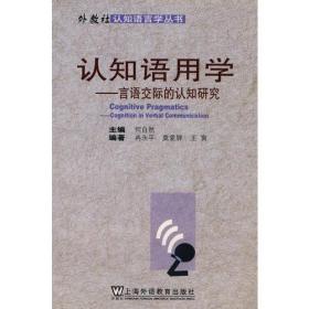 认知语用学：言语交际的认知研究