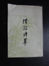 惜余诗草