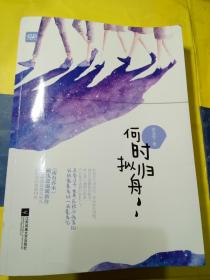 何时拟归舟