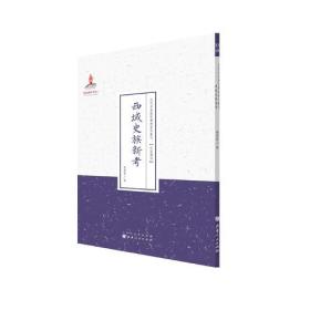 近代名家散佚学术著作丛刊：西域史族新考