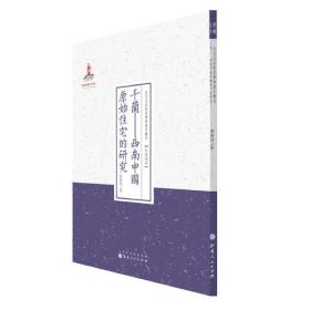 TJ2号:近代名家散佚学术著作丛刊·民族风俗:干兰·西南中国原始住宅的研究