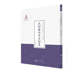 民俗艺术考古论集（近代名家散佚学术著作丛刊·民族风俗）