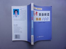 高考英语阅读实战100.