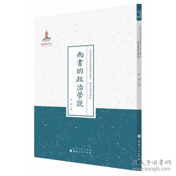 近代名家散佚学术著作丛刊  政治与法律  尚书的政治学说