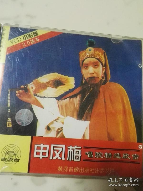 古吹台豫剧：申凤梅唱腔精选欣赏【1VCD】