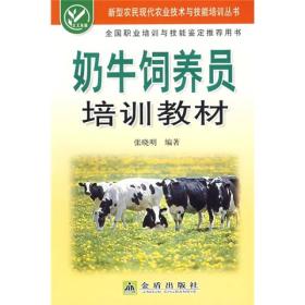 新型农民现代农业技术与技能培训丛书：奶牛饲养员培训教材