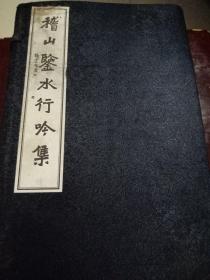 稽山鉴水行吟集（一函三册全，线装本）