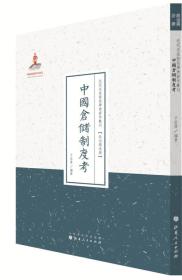 近代名家散佚学术著作丛刊·政治与法律：中国仓储制度考