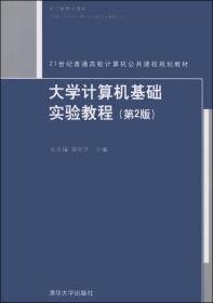 大学计算机基础实验教程(第2版)、