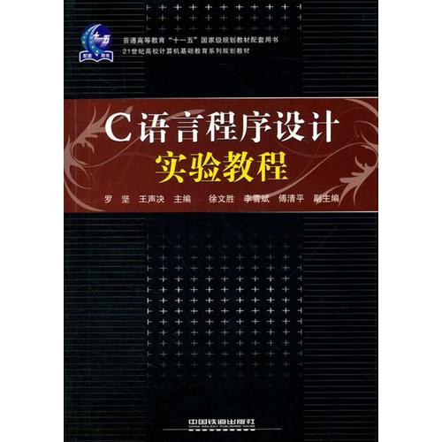 （教材）C語言程序設計實驗教程