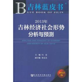 吉林蓝皮书:2013年吉林经济社会形势分析与预测