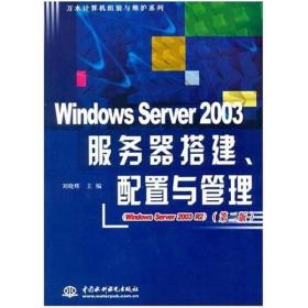 Windows Server 2003服务器搭建、配置与管理（第2版）