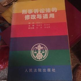 刑事诉讼法的修改与适用