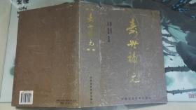 寿世补元（硬精装、印量2000册）