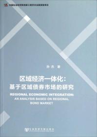 区域经济一体化：基于区域债券市场的研究