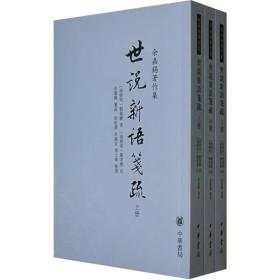 世說新語箋疏（全三冊）