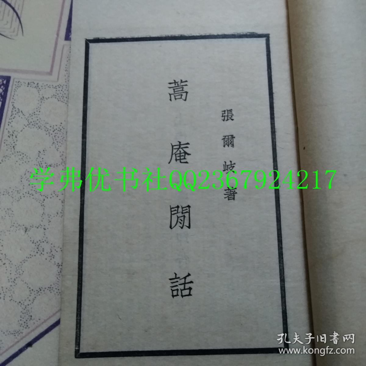 清代笔记丛刊:蒿庵闲话