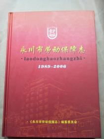 永川市劳动保障志 1989-2006