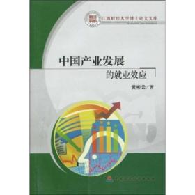 江西财经大学博士论文文库：中国产业发展的就业效应