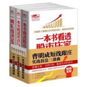 畅销套装-曹明成短线跟庄实战技法三部曲：私募圈操盘手教你跟庄的过程、K线的活用、买点和卖点的伏击（共3册）