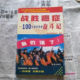 战胜癌症:100位癌症患者奋斗记